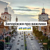 Telegram profile photo for ЗАПОРІЖЖЯ ПРО ВАЖЛИВЕ 🇺🇦