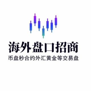 Telegram profile photo for 海外盘招商币盘外汇黄金秒合约挖矿外卖