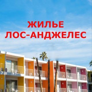 Telegram profile photo for Жилье Лос-Анджелес •Apartments Los Angeles