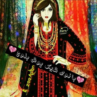 Telegram profile photo for ♡بـانوی شیــک پــوش بلـوچ♡