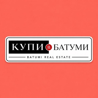 Telegram profile photo for КУПИ В БАТУМИ
