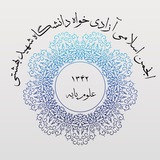 Telegram profile photo for انجمن اسلامی آزادی خواه علوم پایه