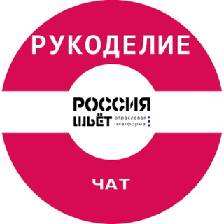 Telegram group profile photo for Модное Рукоделие - ремесла. Ткани в розницу