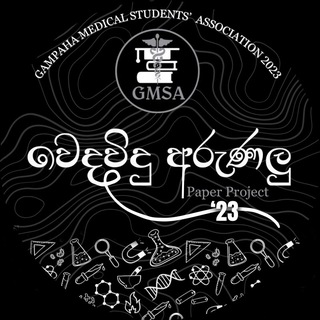 Telegram profile photo for වෙදවිදු අරුණලු '23 ( Paper Project by GMSA '23 )
