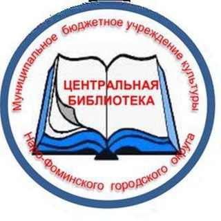Telegram profile photo for Центральная библиотека Наро-Фоминск