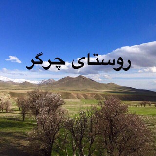Telegram profile photo for 🌹سايت چرگر🌹