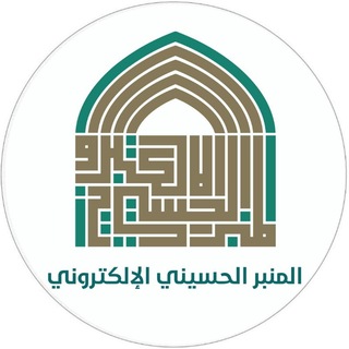 Telegram profile photo for المنبر الحسيني الالكتروني || شعبة الخطابة الحسينية النسوية