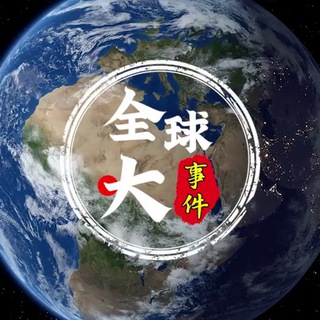 Telegram profile photo for 全球大事件|新闻|曝光