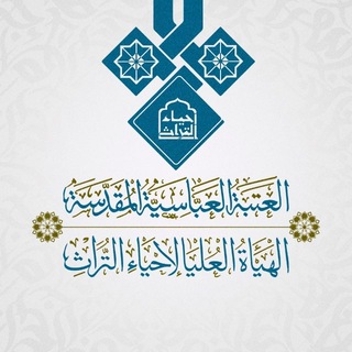 Telegram profile photo for الهيأة العليا لإحياء التراث