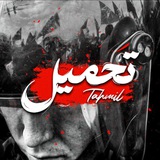 Telegram profile photo for Tahmil | تحمیل