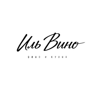 Telegram profile photo for ИЛЬВИНО | Вино и Кухня | Анонсы, Афиши
