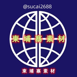 Telegram profile photo for 【柬埔寨素材】亚洲素材/生活/美食/套图/风景/旅行/汽车/购物/居家/运动/自拍素材