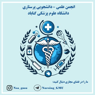 Telegram profile photo for انجمن علمی دانشجویی پرستاری علوم پزشکی گناباد