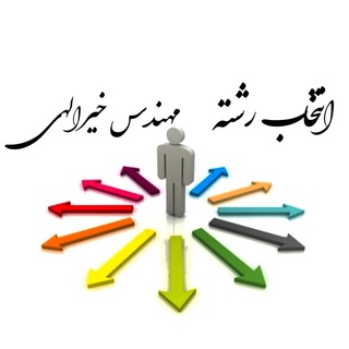 Telegram profile photo for انتخاب رشته ۱۴۰۳ مهندس خیرالهی