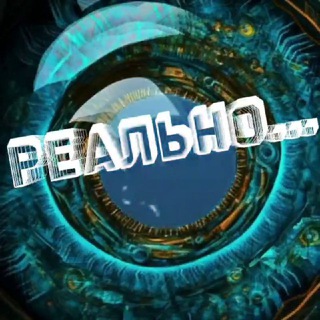 Telegram profile photo for РЕАЛЬНО🪬...