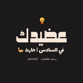 Telegram profile photo for عضيدك في السادس | حارث