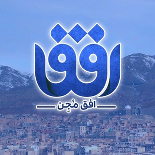 Telegram profile photo for « اُفق شهر مُجن »