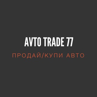 Telegram profile photo for 🇷🇺Avto Trade🇷🇺