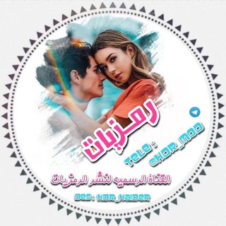 Telegram profile photo for رمٰـزيـّاِتٰ H D R - M O D
