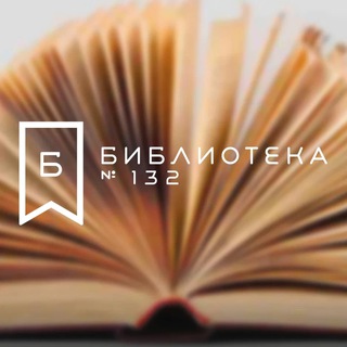 Telegram profile photo for Библиотека 132 ОКЦ ЮВАО