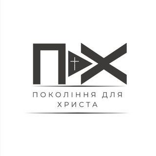 Telegram profile photo for ХЄЦУ«Покоління для Христа»