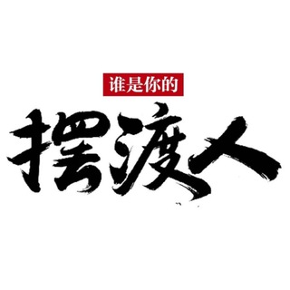 Telegram profile photo for 摆渡人🛶导航