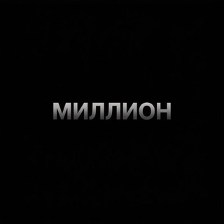 Telegram profile photo for Миллион на темках
