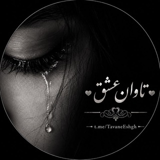 Telegram profile photo for ❤تاوان عشق❤