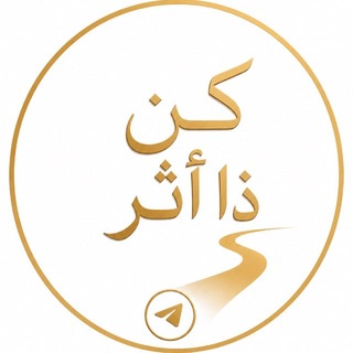 Telegram profile photo for كُنْ ذَا أَثر
