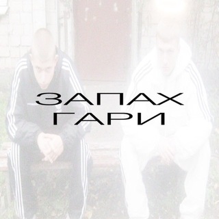 Telegram profile photo for запах гари