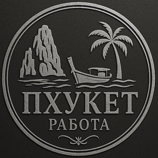 Telegram group profile photo for Пхукет Работа Знакомства Недвижимость