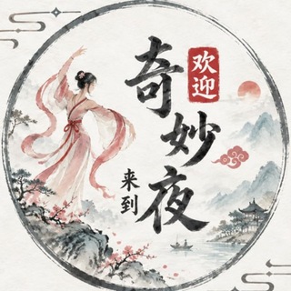 Telegram profile photo for 石家庄.邢台奇妙夜公开榜