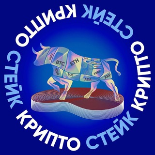 Telegram profile photo for Крипто Стейк