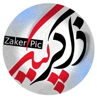 Telegram profile photo for ZAKERPIC | ذاکرپیک
