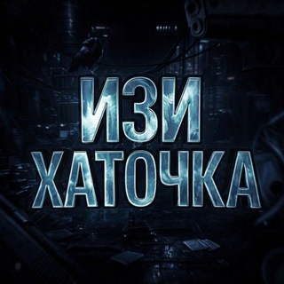 Telegram profile photo for Изи хаточка🧏♀️