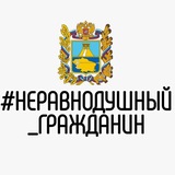 Telegram profile photo for НЕРАВНОДУШНЫЙ ГРАЖДАНИН Светлоград