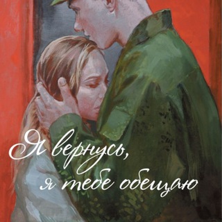 Telegram profile photo for Я вернусь, я тебе обещаю