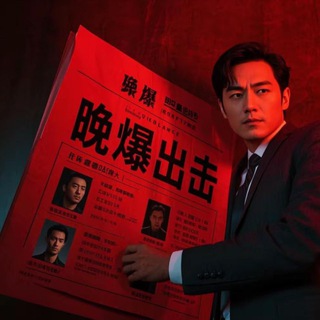 Telegram profile photo for 长沙晚“爆”群友【出击反馈】