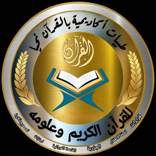Telegram profile photo for القناة العامة( طيبات بالقران نحيا)🌿تصحيح تلاوة ٢٤ ساعة قرآن يتلي أناءالليل وأطراف النهار/ نشاة القناة ٢٠٢٣/٢/٢٨ وقف لله تعالى🌿