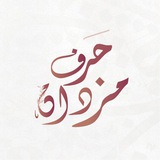 Telegram profile photo for حرفٌ مزدان
