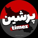 Telegram profile photo for پرشین تایمز - محافظ
