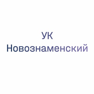 Telegram profile photo for УК Новознаменский