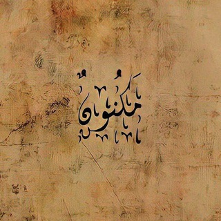 Telegram profile photo for مَكنُونٌ.
