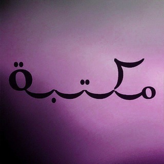 Telegram profile photo for كتب