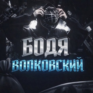 Telegram profile photo for Бодя Волковский