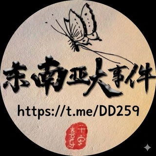 Telegram profile photo for 东南亚大事件 柬埔寨大事件 西港大事件