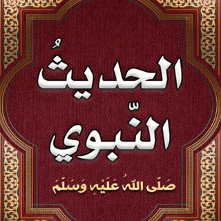 Telegram profile photo for حديث النبوي الشريف 📜