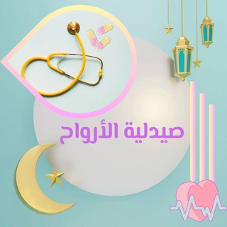 Telegram profile photo for صيدلية الأرواح ✨