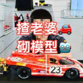 Telegram profile photo for 揸老婆🚗砌模型🤖主頻道