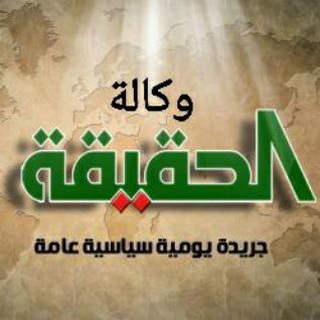 Telegram profile photo for وكالة الحقيقة الاخبارية
